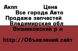 Акпп Acura MDX › Цена ­ 45 000 - Все города Авто » Продажа запчастей   . Владимирская обл.,Вязниковский р-н